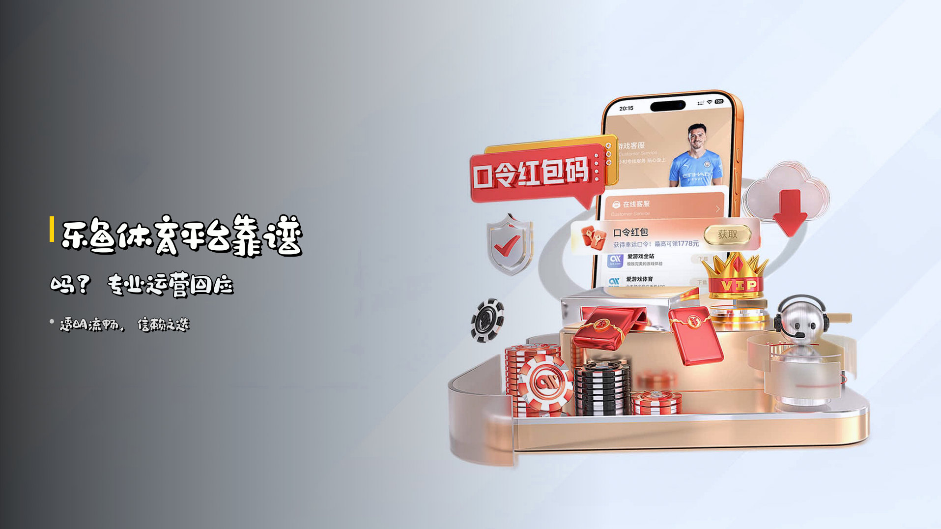乐鱼体育平台靠谱吗？专业运营回应