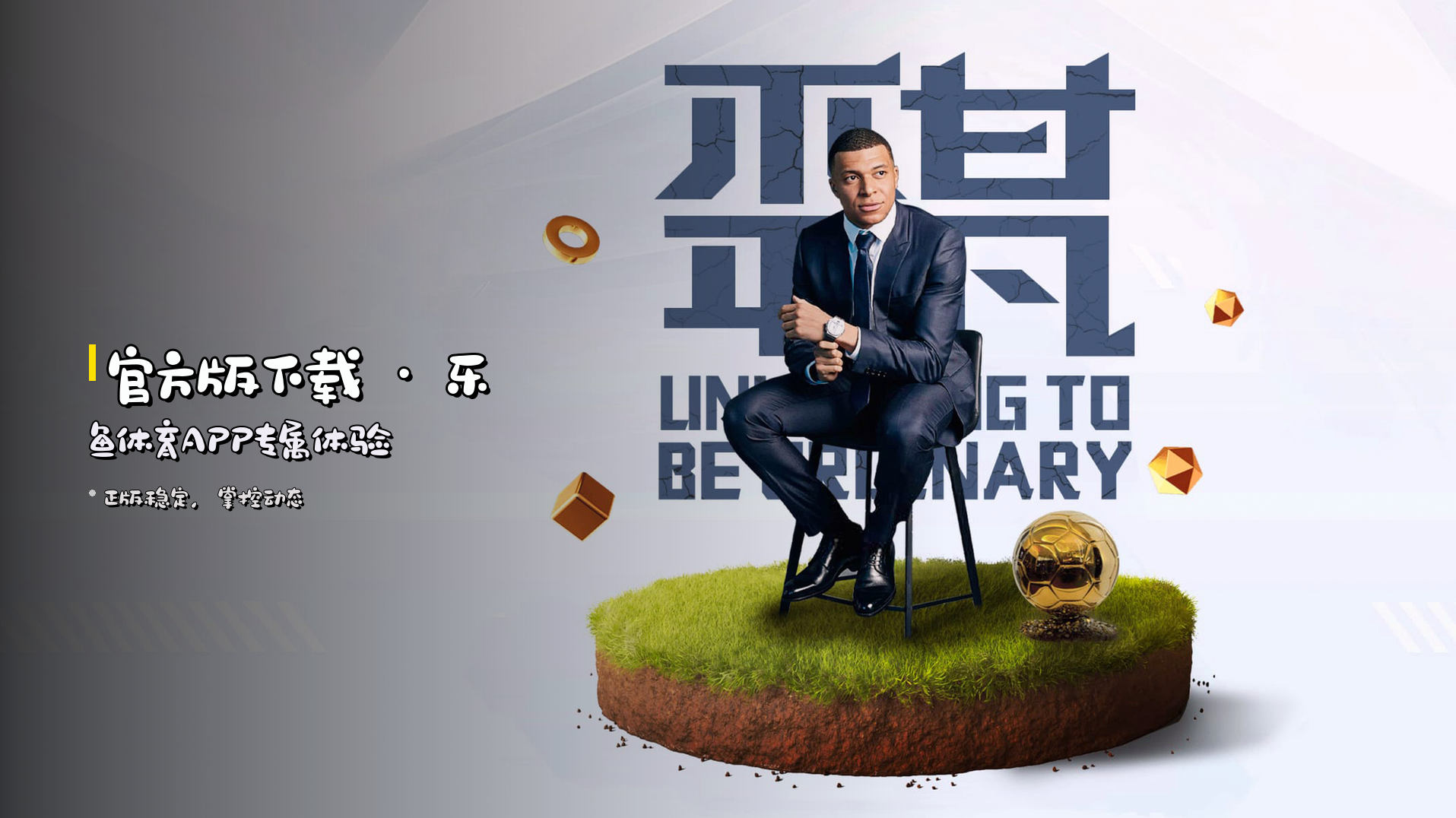 官方版下载 · 乐鱼体育APP专属体验